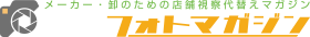 メーカー・卸のための店舗視察代替えマガジン 新店フォトマガジン
